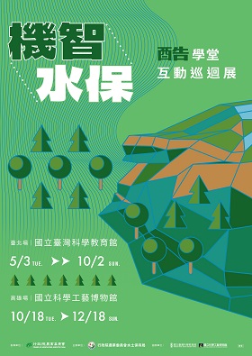 「機智水保 酷學堂互動巡迴展」