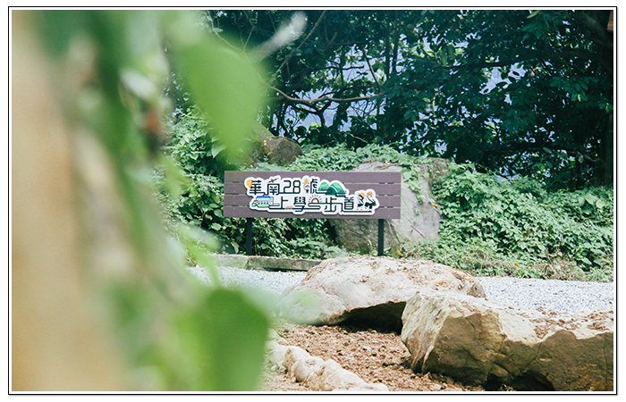 「復舊如舊」的華南28號上學步道跨越時空,重新連結起華南社區老中青幼四代人的記憶。