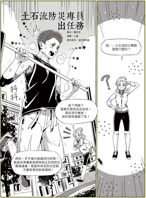 土石流防災專員出任務