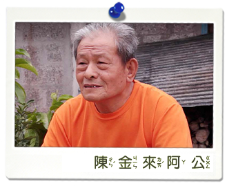 陳金來阿公圖片