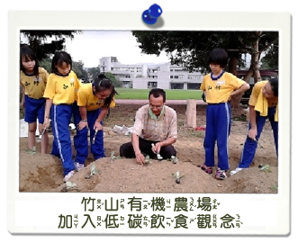 竹山國小師生栽植有機農場圖片