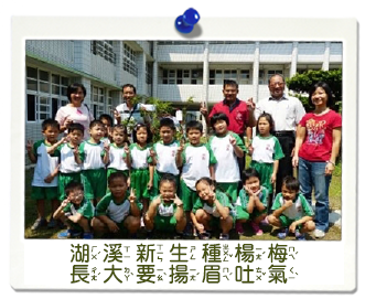 湖西國小師生合照