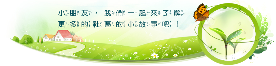 小朋友，我們一起來了解更多的社區小故事吧!