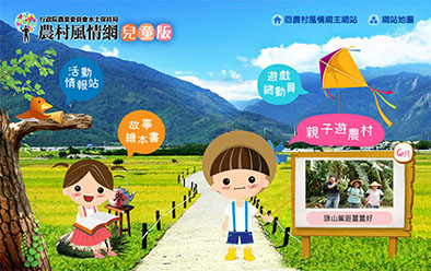 農村風情兒童版網站圖