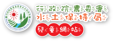 行政院農業委員會水土保持局兒童網站