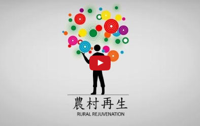農村再生影片圖片