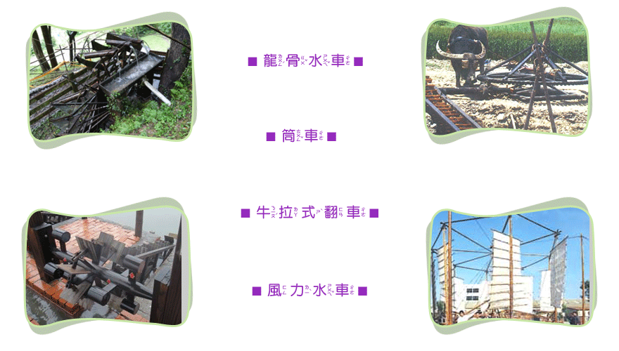 左上為筒車、左下為龍骨水車、右上為牛拉式翻車、右下為風力水車