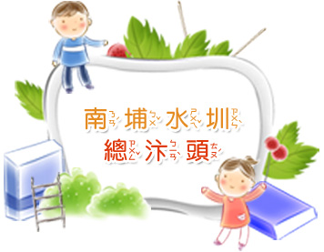 南埔水圳總汴頭 