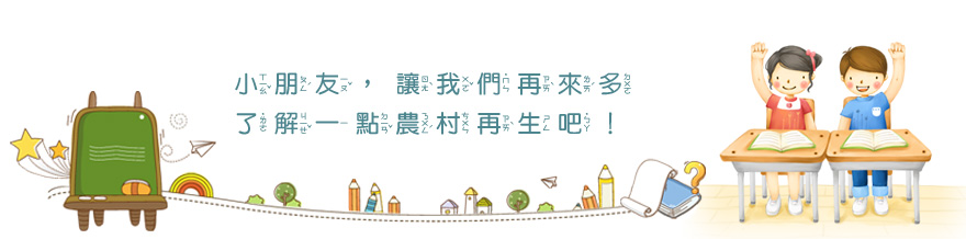 小朋友，讓我們再來多了解一點農村再生吧！