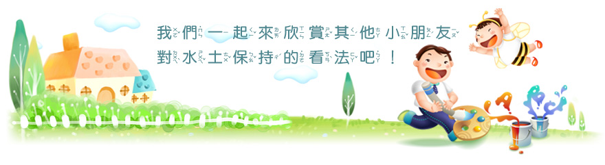 我們一起來欣賞其它小朋友對水土保持的看法吧！