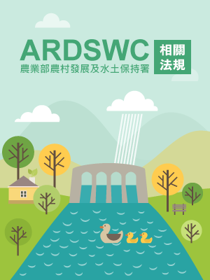 ENFORCEMENT RULES OF SOIL AND WATER CONSERVATION ACT(水土保持法施行細則)圖片